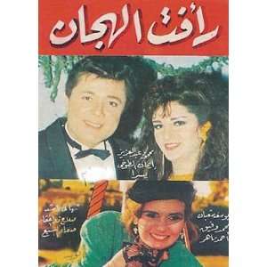  arabic DVD Raafat. ElHaggan rafat el hagan egyptian 