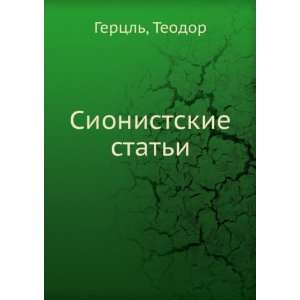    Sionistskie stati (in Russian language) Teodor Gertsl Books