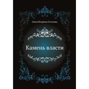  Kamen vlasti (in Russian language): Eliseeva: Books
