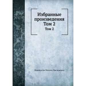   . Tom 2 (in Russian language) Lomonosov Mihail Vasilevich Books