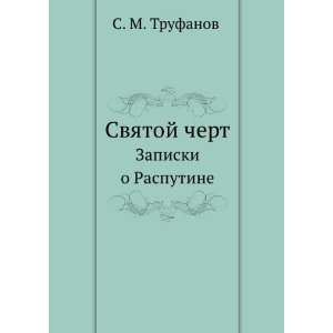 Svyatoj chert. Zapiski o Rasputine (in Russian language): S. M 