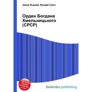  Orden Bogdana Hmelnitskogo (SRSR) Ronald Cohn Jesse 