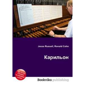  Karilon (in Russian language) Ronald Cohn Jesse Russell 