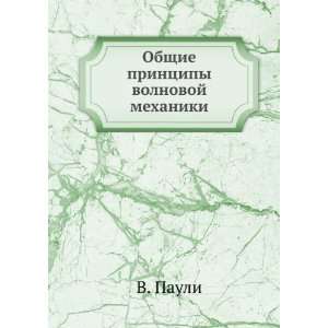   volnovoj mehaniki (in Russian language) V. Pauli  Books