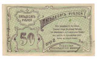 Russian Banknote 50 RUBLES 1920 AU Pick S325 w/o WMK  