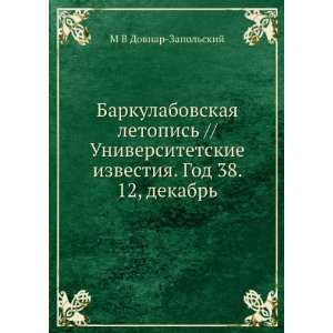   38. 12, dekabr (in Russian language) M V Dovnar Zapolskij Books