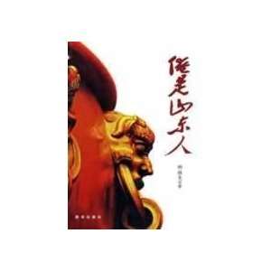  I is the Shandong (paperback) (9787501185573) HAO GUI YAO Books