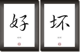 GUT und BÖSE China Japan Kalligraphie Schrift zeichen  