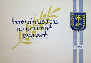 1957 Postcard SHANA TOVA Israel BEN GURION Card SIGNED  